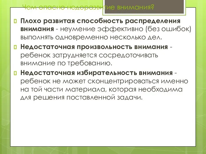 Чем опасно недоразвитие внимания? Плохо развитая способность распределения внимания - неумение эффективно