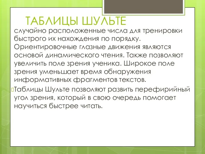 ТАБЛИЦЫ ШУЛЬТЕ случайно расположенные числа для тренировки быстрого их нахождения по порядку.