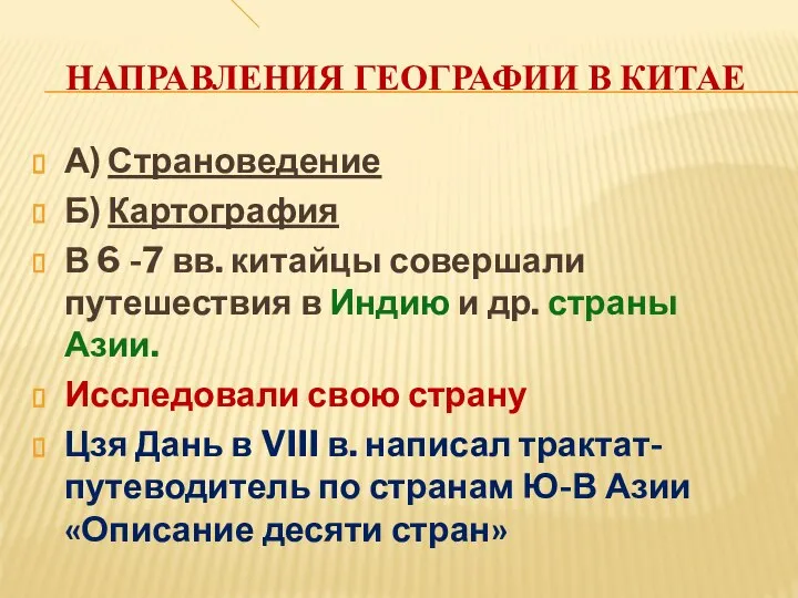 НАПРАВЛЕНИЯ ГЕОГРАФИИ В КИТАЕ А) Страноведение Б) Картография В 6 -7 вв.