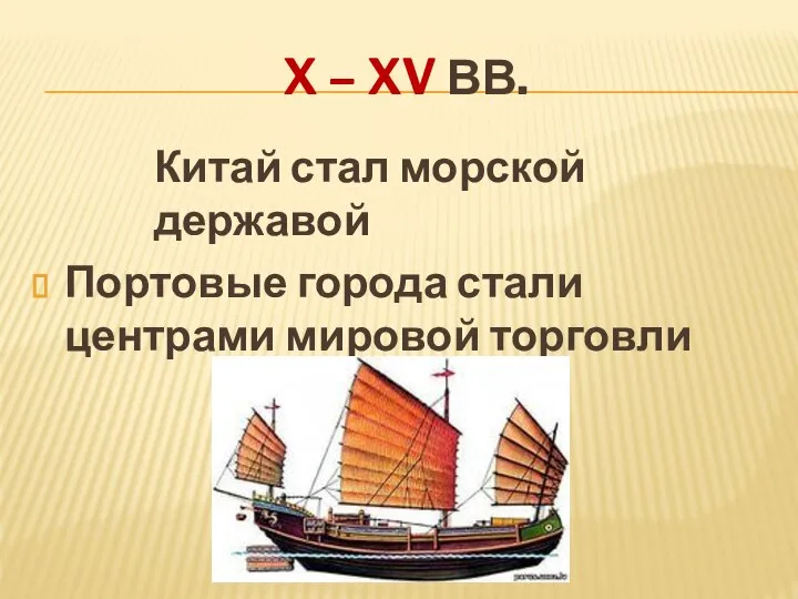 X – XV ВВ. Китай стал морской державой Портовые города стали центрами мировой торговли