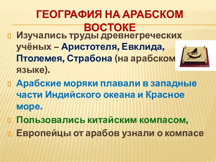 ГЕОГРАФИЯ НА АРАБСКОМ ВОСТОКЕ Изучались труды древнегреческих учёных – Аристотеля, Евклида, Птолемея,