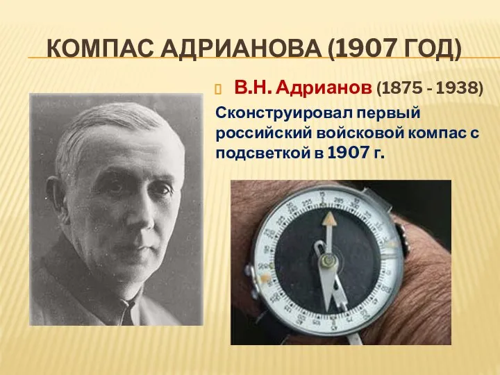 КОМПАС АДРИАНОВА (1907 ГОД) В.Н. Адрианов (1875 - 1938) Сконструировал первый российский