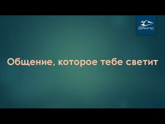 Общение, которое тебе светит