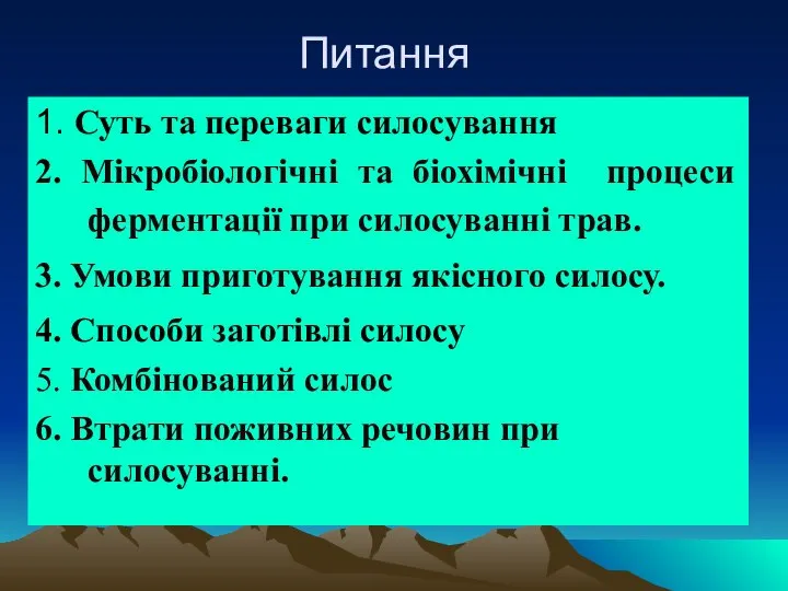 Питання 1. Суть та переваги силосування 2. Мікробіологічні та біохімічні процеси ферментації