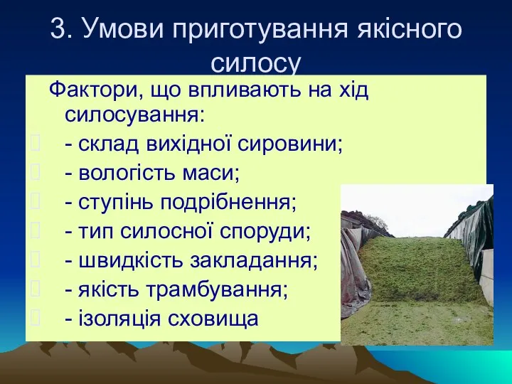 3. Умови приготування якісного силосу Фактори, що впливають на хід силосування: -