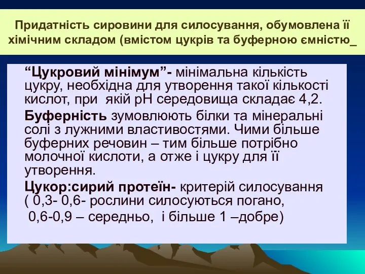 Придатність сировини для силосування, обумовлена її хімічним складом (вмістом цукрів та буферною