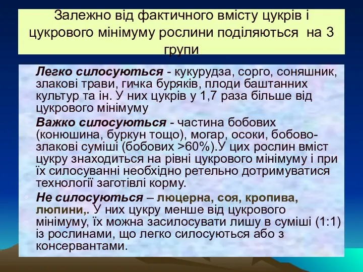 Залежно від фактичного вмісту цукрів і цукрового мінімуму рослини поділяються на 3