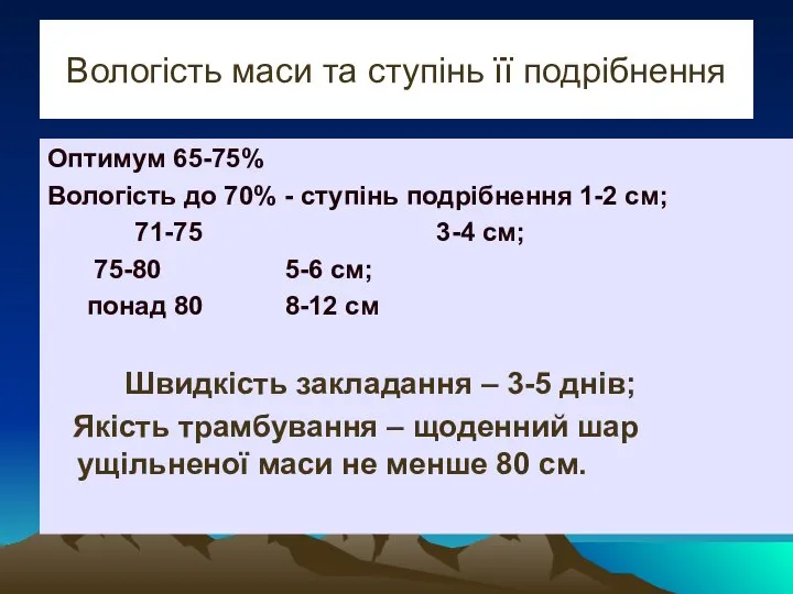 Вологість маси та ступінь її подрібнення Оптимум 65-75% Вологість до 70% -