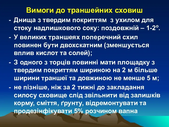 Вимоги до траншейних сховиш Днища з твердим покриттям з ухилом для стоку