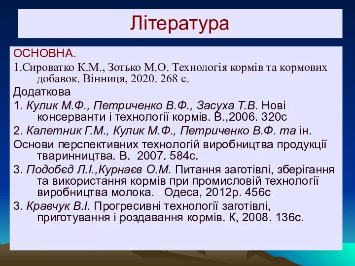 Література ОСНОВНА. 1.Сироватко К.М., Зотько М.О. Технологія кормів та кормових добавок. Вінниця,