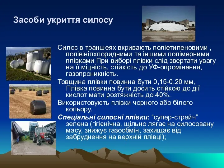 Засоби укриття силосу Силос в траншеях вкривають поліетиленовими , полівінілхлоридними та іншими