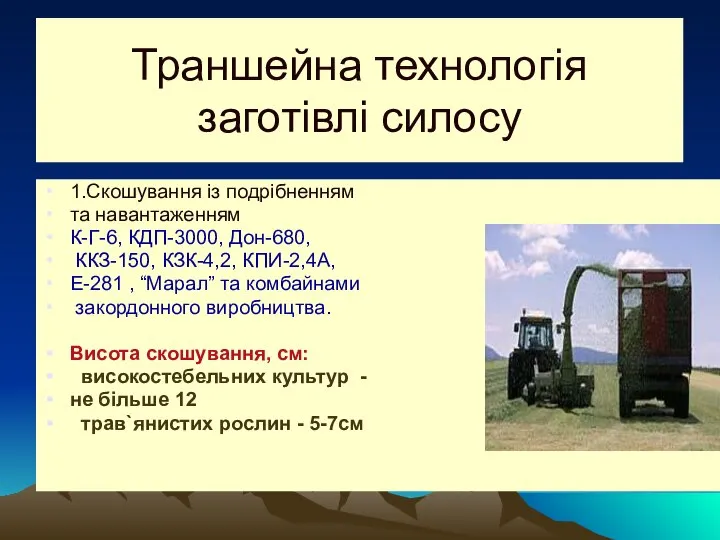 Траншейна технологія заготівлі силосу 1.Скошування із подрібненням та навантаженням К-Г-6, КДП-3000, Дон-680,