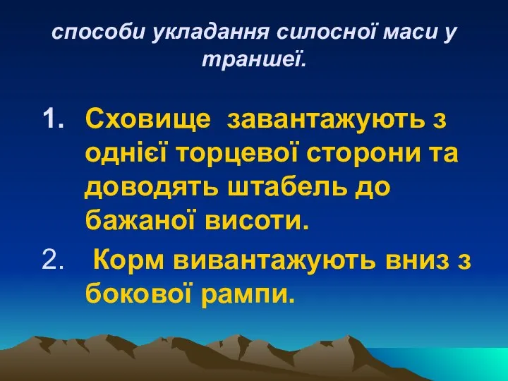 способи укладання силосної маси у траншеї. Сховище завантажують з однієї торцевої сторони