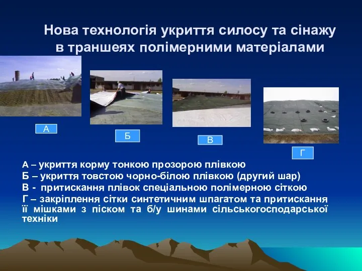 Нова технологія укриття силосу та сінажу в траншеях полімерними матеріалами А –