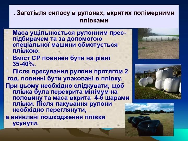 . Заготівля силосу в рулонах, вкритих полімерними плівками Маса ущільнюється рулонним прес-підбирачем