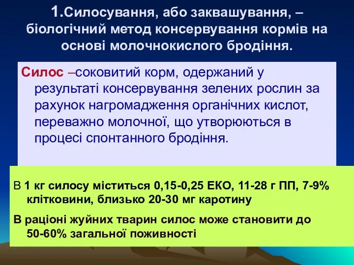 1.Силосування, або заквашування, – біологічний метод консервування кормів на основі молочнокислого бродіння.