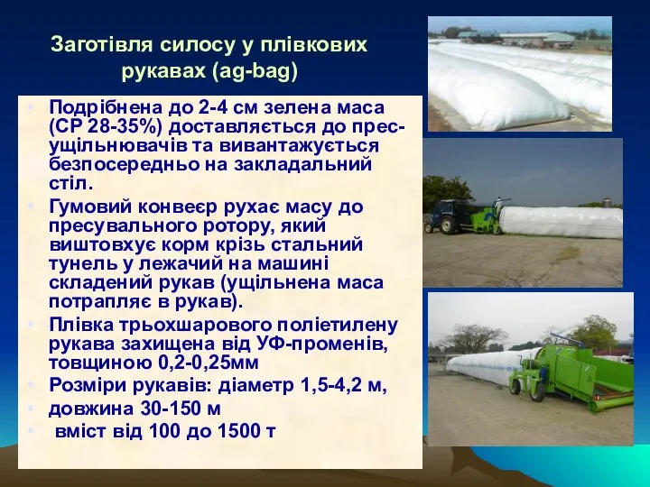 Заготівля силосу у плівкових рукавах (ag-bag) Подрібнена до 2-4 см зелена маса