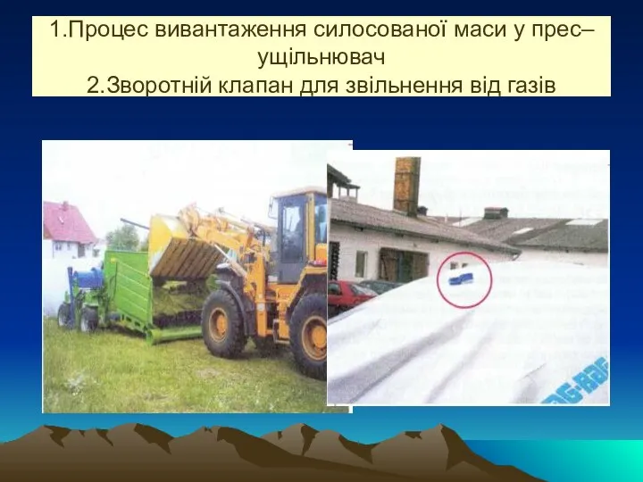 1.Процес вивантаження силосованої маси у прес–ущільнювач 2.Зворотній клапан для звільнення від газів