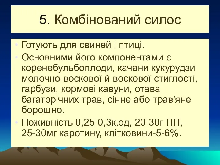 5. Комбінований силос Готують для свиней і птиці. Основними його компонентами є