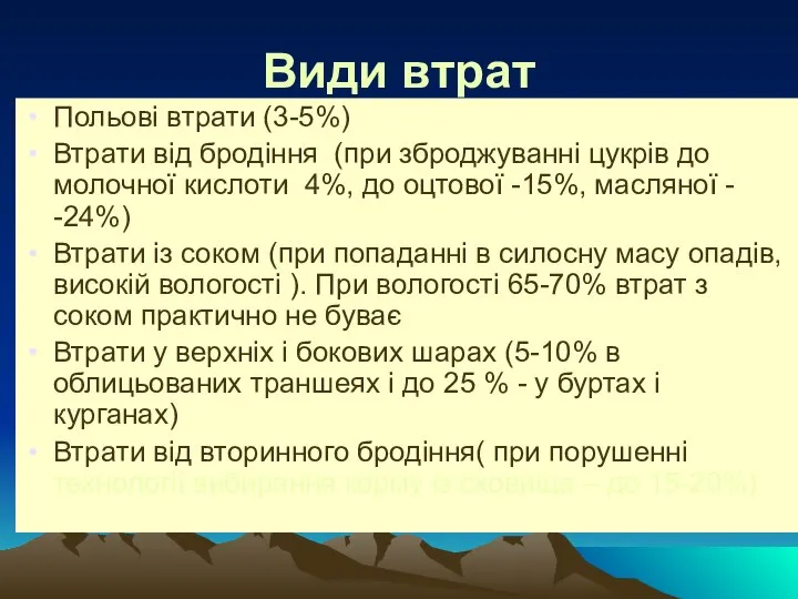 Види втрат Польові втрати (3-5%) Втрати від бродіння (при зброджуванні цукрів до