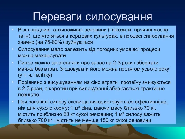 Переваги силосування Різні шкідливі, антипоживні речовини (глікозити, гірчичні масла та ін), що