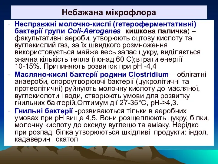 Небажана мікрофлора Несправжні молочно-кислі (гетероферментативні) бактерії групи Coli-Aerogenes (кишкова паличка) – факультативні