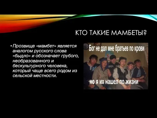 КТО ТАКИЕ МАМБЕТЫ? Прозвище «мамбет» является аналогом русского слова «быдло» и обозначает