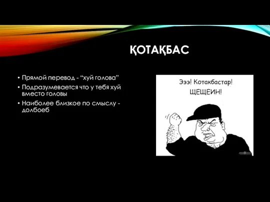 ҚОТАҚБАС Прямой перевод - “хуй голова” Подразумевается что у тебя хуй вместо