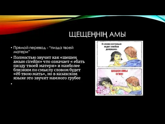 ЩЕЩЕҢНІҢ АМЫ Прямой перевод - “пизда твоей матери” Полностью звучит как «шешең