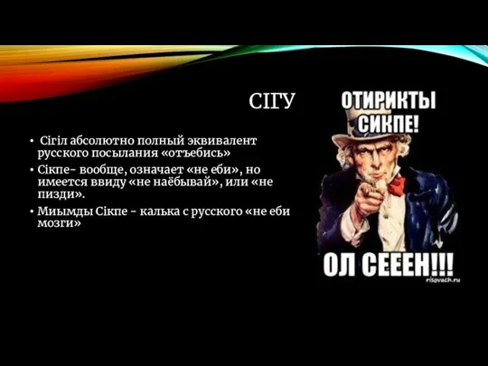 СІГУ Сігіл абсолютно полный эквивалент русского посылания «отъебись» Сікпе- вообще, означает «не