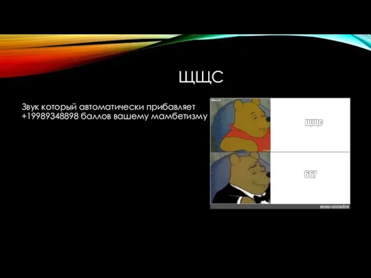 ЩЩС Звук который автоматически прибавляет +19989348898 баллов вашему мамбетизму