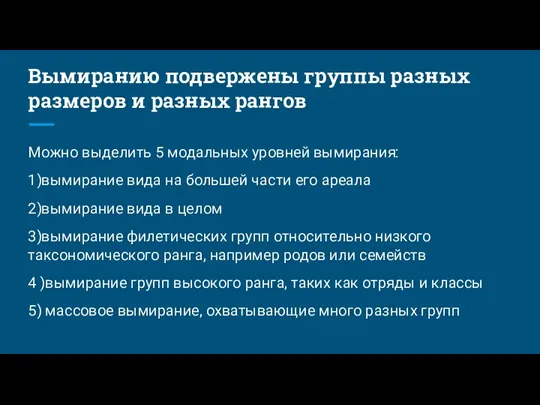 Вымиранию подвержены группы разных размеров и разных рангов Можно выделить 5 модальных