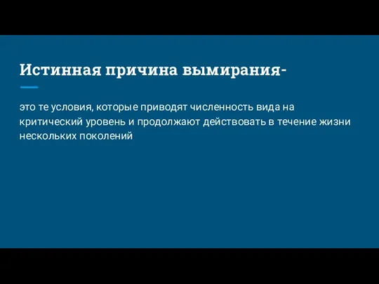 Истинная причина вымирания- это те условия, которые приводят численность вида на критический