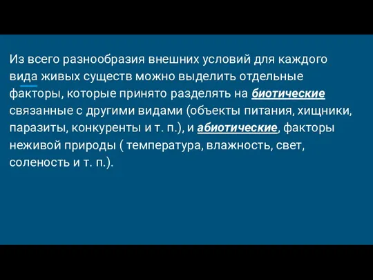 Из всего разнообразия внешних условий для каждого вида живых существ можно выделить