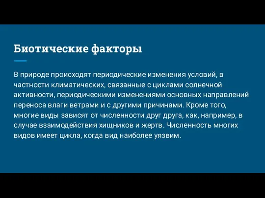 Биотические факторы В природе происходят периодические изменения условий, в частности климатических, связанные