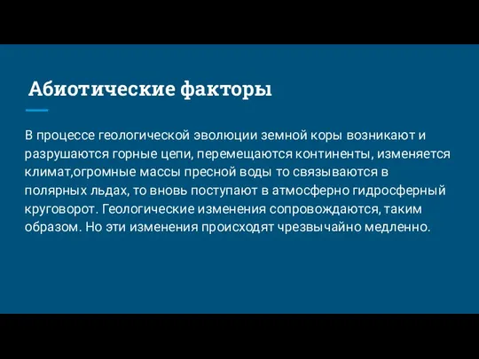 Абиотические факторы В процессе геологической эволюции земной коры возникают и разрушаются горные