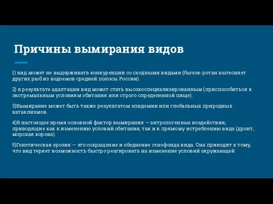 Причины вымирания видов 1) вид может не выдерживать конкуренции со сходными видами