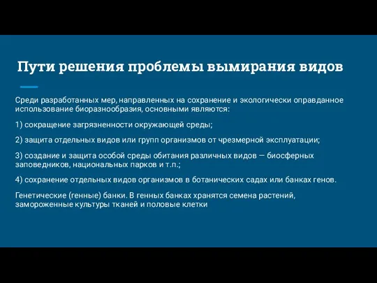 Пути решения проблемы вымирания видов Среди разработанных мер, направленных на сохранение и