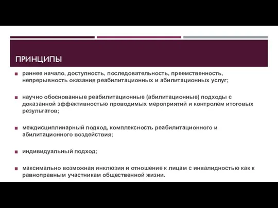 ПРИНЦИПЫ раннее начало, доступность, последовательность, преемственность, непрерывность оказания реабилитационных и абилитационных услуг;