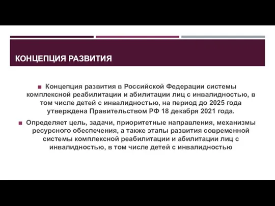 КОНЦЕПЦИЯ РАЗВИТИЯ Концепция развития в Российской Федерации системы комплексной реабилитации и абилитации