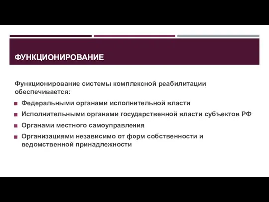 ФУНКЦИОНИРОВАНИЕ Функционирование системы комплексной реабилитации обеспечивается: Федеральными органами исполнительной власти Исполнительными органами