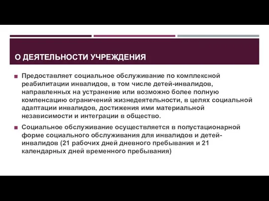 О ДЕЯТЕЛЬНОСТИ УЧРЕЖДЕНИЯ Предоставляет социальное обслуживание по комплексной реабилитации инвалидов, в том