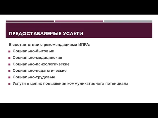 ПРЕДОСТАВЛЯЕМЫЕ УСЛУГИ В соответствии с рекомендациями ИПРА: Социально-бытовые Социально-медицинские Социально-психологические Социально-педагогические Социально-трудовые