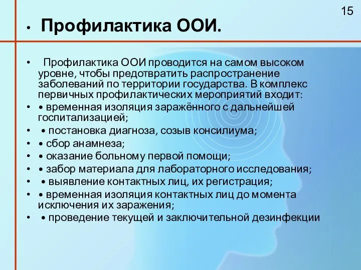 Профилактика ООИ. Профилактика ООИ проводится на самом высоком уровне, чтобы предотвратить распространение