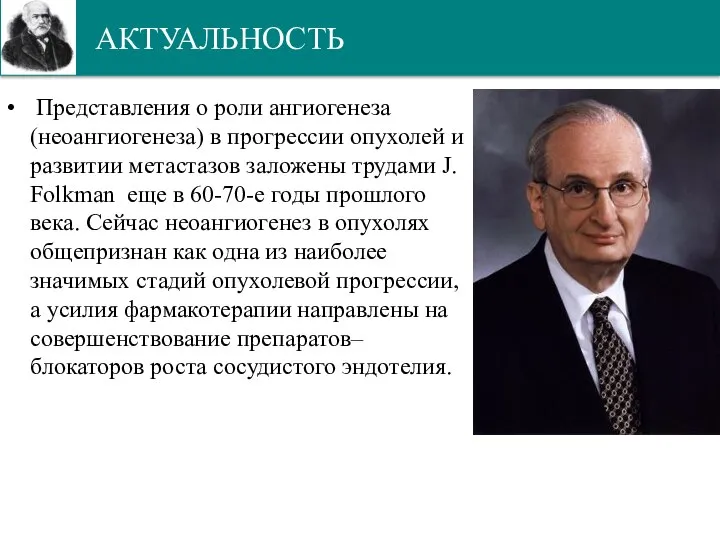 АКТУАЛЬНОСТЬ Представления о роли ангиогенеза (неоангиогенеза) в прогрессии опухолей и развитии метастазов