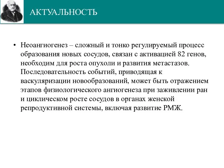 АКТУАЛЬНОСТЬ Неоангиогенез – сложный и тонко регулируемый процесс образования новых сосудов, связан