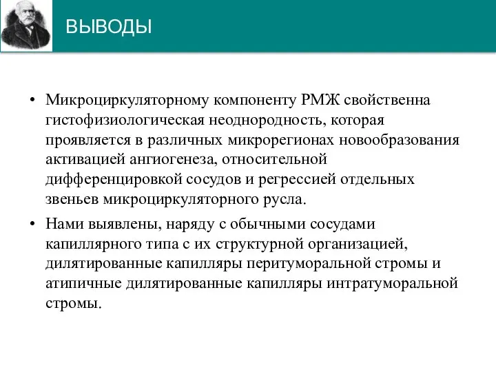 ВЫВОДЫ Микроциркуляторному компоненту РМЖ свойственна гистофизиологическая неоднородность, которая проявляется в различных микрорегионах