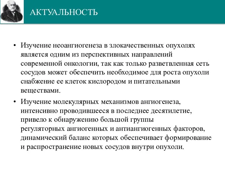 АКТУАЛЬНОСТЬ Изучение неоангиогенеза в злокачественных опухолях является одним из перспективных направлений современной