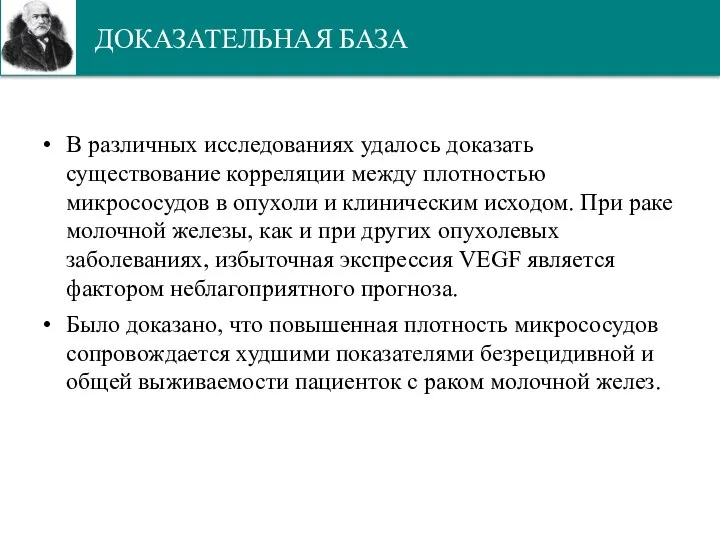 ДОКАЗАТЕЛЬНАЯ БАЗА В различных исследованиях удалось доказать существование корреляции между плотностью микрососудов