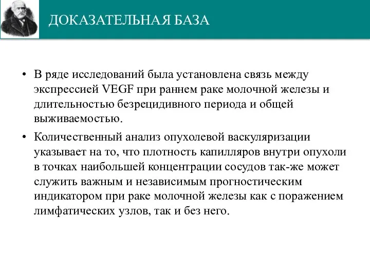 ДОКАЗАТЕЛЬНАЯ БАЗА В ряде исследований была установлена связь между экспрессией VEGF при